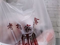 -老杨家熟食店