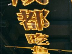 -吃城都·鱼蛙火锅(西玉龙街店)