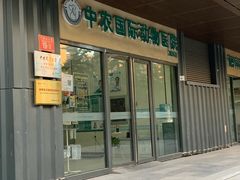 -中农国际动物医院24小时·猫科·骨科·急重症中心