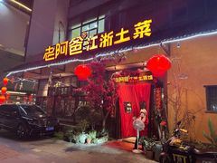 -老阿爸鲜鱼土菜(昆山花桥店)
