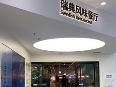 -宜家·瑞典风味餐厅(北京西红门店)