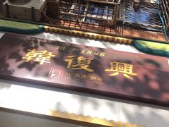 -韩复兴(新街口户部街店)