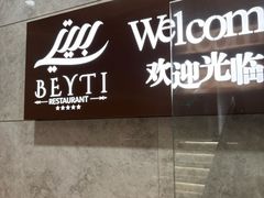 -BEYTI RESTAURANT贝迪土耳其餐厅