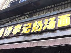 门面-渔桥李记奶汤面(东街店)