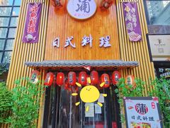 门面-浦·传统日式料理(3 5 1 1 店)