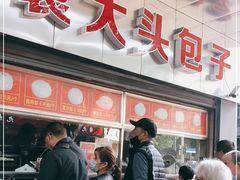 门面-袁大头包子(光华路店)