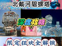 -北戴河碧螺塔海上酒吧公园