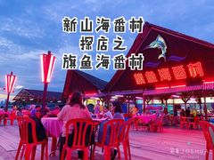 -旗鱼海番村(Orang Asli)