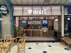 -李山山茶事(景枫店)