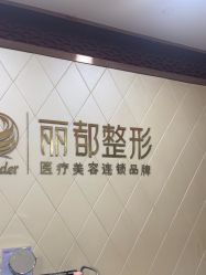 -太原丽都医疗美容医院