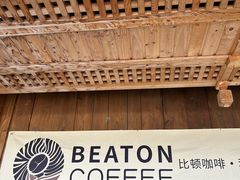 -比顿咖啡(和顺古镇店)