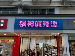 -锅神麻辣烫
