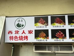 -清真·西北人家风味馆(中山中路店)