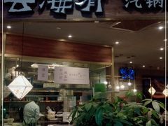 门面-云海肴·汽锅鸡·云南菜(广安门天虹店)