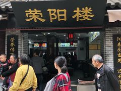 门面-荣阳楼(山塘街店)