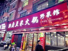 -黔府豆米火锅野菜馆(南马店)