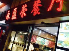 -永盈茶餐厅(中山四路店)