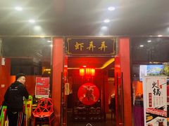 门面-虾弄弄海派小龙虾·牛羊蝎子火锅