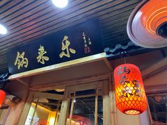门面-锅来乐地锅鸡(安亭店)