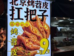 -乐彡炸串·烤苕皮(西单华威约饭街店)