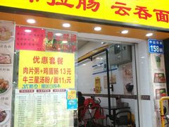 门面-燊意布拉肠云吞面(中山四路店)