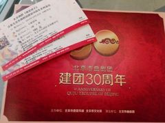 android_upload_pic-北京市曲剧团