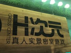 -H次元沉浸剧情密室(街道口店)