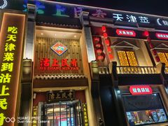 -沽上民肴·海鲜锅贴·天津菜(福州道鸿正家园店)