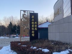 -唐山抗震纪念馆