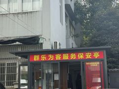 -群乐饭店(滨安路店)