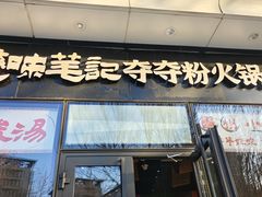 -笔记安顺夺夺粉火锅