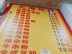 -北海田螺店(四川路店)