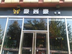 门面-豪尚豪牛排(彩悦城店)