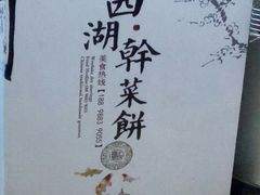 -裕丰西湖干菜饼