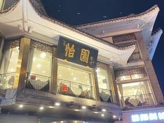 -怡园饭店-餐厅(四望亭店)