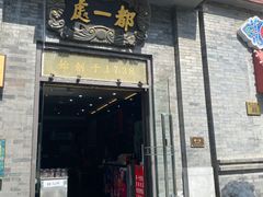 门面-都一处烧麦馆(前门店)