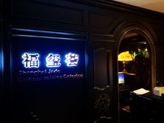 -福玺荟(外滩罗斯福店)