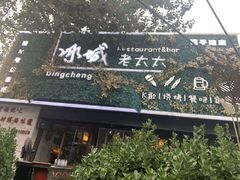 门面-冰城小镇音乐串吧·聚会餐厅(百子湾店)