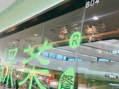 -绿茶餐厅(天津天河城店)