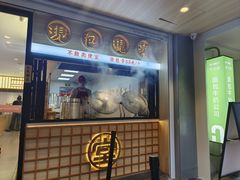 -堂上堂(益民街店)