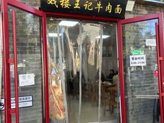 -清真-戏楼王记牛肉面