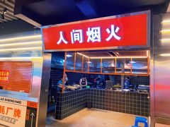 -王扯火胖哥烤生蚝(眉山首店)