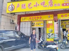 -卢聪艺小吃店(阳翟总店)