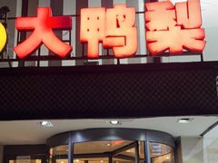 -大鸭梨(天通西苑店)