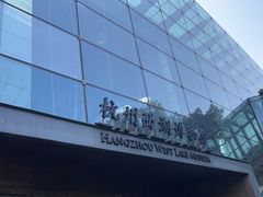 -杭州西湖博物馆总馆