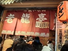 -老龙亭拉面店
