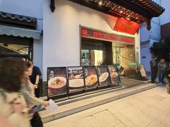 -王记姚家味·地道苏帮菜(凤凰街店)