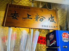 -安上粉皮.非遗手工小吃(骑龙巷店)