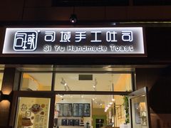 -司域手工吐司(亚运村店)