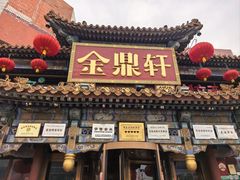 -金鼎轩(方庄店)